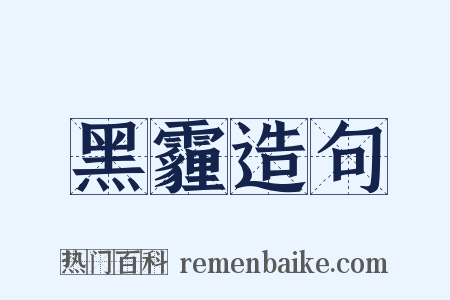 黑霾造句是什么意思的图片